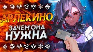 НУЖНА ЛИ АРЛЕКИНО? Арлекино Геншин Импакт  Genshin Impact