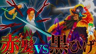 【ONE PIECE】シャンクスvs黒ひげ...勝者は◯◯◯...作中最高峰の決戦を徹底考察...※考察&ネタバレ注意【やまちゃん。】