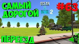 Переезд Самый дорогой участок #63 - Ocean is home 2 Island life