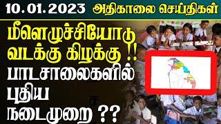 இன்றைய அதிகாலை செய்திகள் - 10.01.2023  Sri Lanka Tamil News  Lankasri News