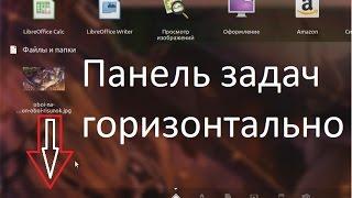 Ubuntu как изменить положение боковой панели