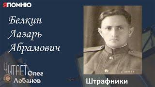 Белкин Лазарь Абрамович. Проект Я помню Артема Драбкина. Пулеметчики. Штрафник.