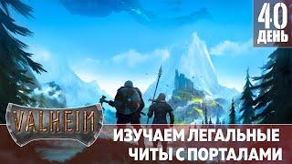 VALHEIM ДЕНЬ 40  ЛЕГАЛЬНЫЕ ЧИТЫ С ПОРТАЛАМИ