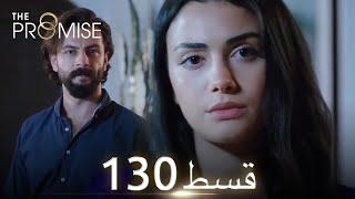 Waada The Promise - Episode 130  URDU Dubbed  Season 2 ترک ٹی وی سیریز اردو میں ڈب