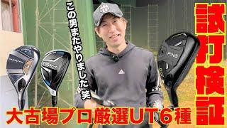 この男またやりました・・・笑　大古場プロ厳選ユーティリティ６本！！最新モデル〜歴代の名器まで守備範囲広めです！！