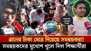 সমন্বয়করা ত্রানের টাকা দিয়ে ট্যুর দিচ্ছে সমন্বয়কদের মুখ খুলে দিল ছাত্রজনতা Alo News