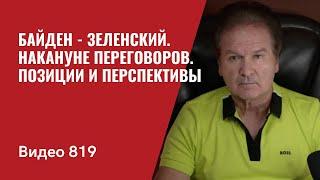 Байден - Зеленский. Накануне переговоров. Позиции и перспективы  №819 - Юрий Швец