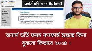 অনার্স ভর্তি ফরম কনফার্ম হয়েছে কিনা বুঝবো কিভাবে ২০২৪  honours admission form 2024