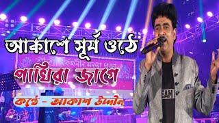 Akase Surjo Uthe Pakhira Jage  আকাশে সূর্য ওঠে পাখিরা জাগে  Sokal Sandha  Romantic Song Live