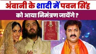 Anant Ambani के शादी का Card Pawan Singh को आया है  Attend होंगे भोजपुरी Star  Ambani Marriage