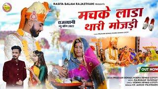 New Vivah Song 2024 मचके लाडा थारी मोजड़ी  Prakash Dewasi  Machke Lada Thari Mojadi  विवाह गीत