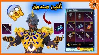 فتحت ألفين صندوق كلاسيك  PUBG MOBILE