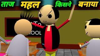 ताज महल किसने बनाया  School Classroom Jokes  Desi Comedy Video  pklodhpur