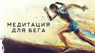 Эффективная медитация для бега  Effective running meditation