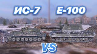 НА ЗАБИВ#99  ЛЕГЕНДАРНЫЕ ТЯЖИ В HD КАЧЕСТВЕ  ИС-7 vs E-100  WoT Blitz  Zlobina Liza