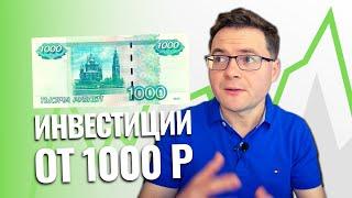 Сколько нужно денег чтобы начать инвестировать? С какой суммы денег можно начать инвестировать