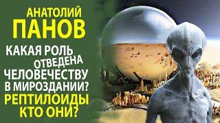 АНАТОЛИЙ ПАНОВ - РАСКРЫВАЕТ ТАЙНЫЙ СМЫСЛ МИРОЗДАНИЯ КТО И ЗАЧЕМ СОЗДАЛ ЧЕЛОВЕКА?