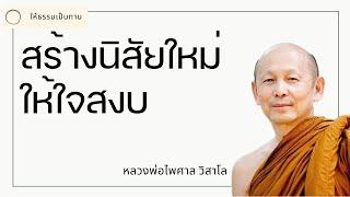 หลวงพ่อไพศาล วิสาโล - สร้างนิสัยใหม่ให้ใจสงบ