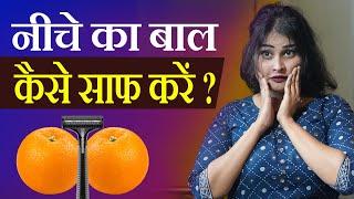 नीचे के बालो को कैसे साफ़ करें  Private part ke baal ko kaise saaf karen हिंदी में  Dr. Sarhana