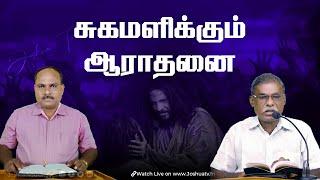   சுகமளிக்கும் ஆராதனை  Joshua TV  Healing Prayer  Epi -113  02.9.24 #joshuatvsurandai