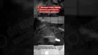 Наслідки атаки у Дніпріокупанти вночі вгатили балістичними ракетами #дніпро #обстріли #конкурентtv