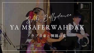 Ya Msafer Wahdak-SAO 生演奏ベリーダンスショーアラブ音楽と舞踊の宴