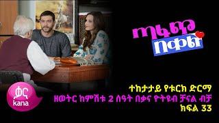 ጣፋጭ በቀል ክፍል 33  Sweet Revenge - New Kana Turkish Series