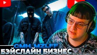 ПЯТЁРКА СМОТРИТ CMH & MZLFF – БЭЙСЛАЙН БИЗНЕС