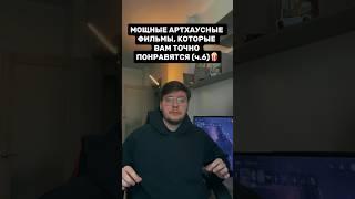 Мощные артхаусные фильмы которые вам точно понравятся  Часть 6