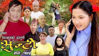 भुन्टी भाग- १७५   Bhunti Epi-175  II Asha Khadka II Sukumaya II August 152023