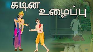 stories in tamil -  கடின உழைப்பு - தமிழ் கதைகள் - moral stories in tamil -  tamil kathaigal