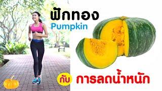 กินฟักทองช่วยลดน้ำหนัก ผอมได้ไม่ต้องอด ลดแบบไม่เหี่ยว ไม่โทรม Pumpkin