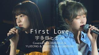 宇多田ヒカル  First LoveCovered by コバソロ & YUJEONG & SOYEON from LABOUM