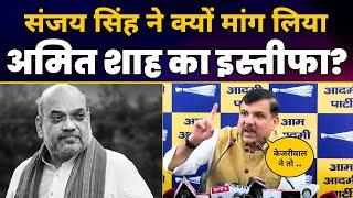 CM Arvind Kejriwal को साजिशन जेल के अंदर रखने पर HM Amit Shah इस्तीफा दें  Sanjay Singh