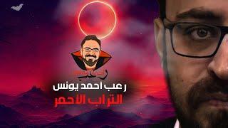 التراب الأحمر  رعب أحمد يونس