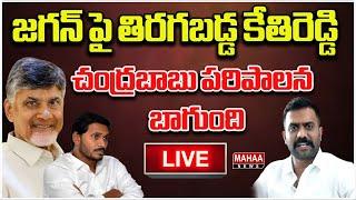 LIVE జగన్ పై తిరగబడ్డ కేతిరెడ్డి..  Ketireddy  Warning YS Jagan  Mahaa News