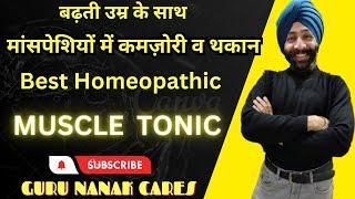 Best Homeopathic MUSCLE TONIC  मांसपेशियों में जान डाल देगी यह होम्योपैथिक दवा