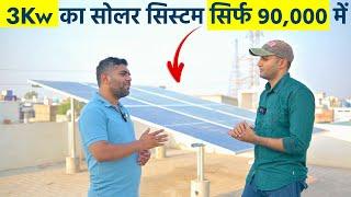 3 किलोवाट सोलर की कीमत 2024 में कितनी है?  3KW Solar System Cost in 2024?  Solar Panel Price 2024