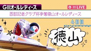 【ボートレースライブ】徳山G3 西部記者クラブ杯争奪徳山オールレディース 4日目 1〜12R