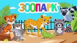 Зоопарк для самых маленьких - Развивающие мультики про животных для детей
