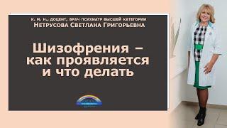 Шизофрения - как проявляется и что делать?   Нетрусова Светлана Григорьевна  psyhosoma.com