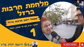 משאל רחוב חרבות ברזל 1  דודו ארז יצא לרחוב