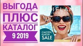 ОРИФЛЕЙМ КАТАЛОГ 9 2019СМОТРЕТЬ ОНЛАЙН ВЫГОДА ПЛЮСНОВИНКИ CATALOG 9 2019 ORIFLAME КОСМЕТИКА