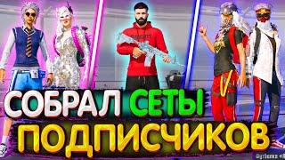 Собрал Сеты ПОДПИСЧИКОВ в PUBG Mobile  СЕТЫ В PUBG Mobile  СЕТЫ В ПУБГ МОБАЙЛ