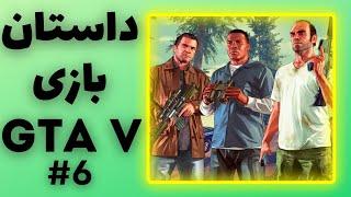 داستان بازی جی تی ای وی قسمت ششم  GTA V #6