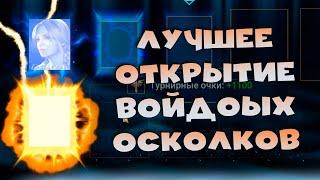 Лучшее открытие войдовых осколков под х2. х10 на РИХО. RAID shadow legends