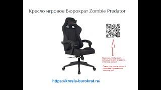 Обзор игрового геймерского кресла Бюрократ Zombie Predator