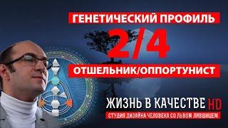 Дизайн Человека. Генетический профиль 24. Отшельник Оппортунист.