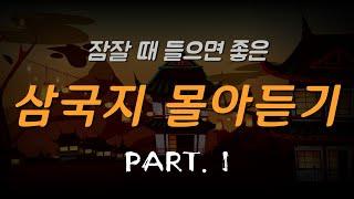 자면서 들어도 삼국지를 통달합니다. 삼국지라 쓰고 잠국지라 읽는다  PART.1