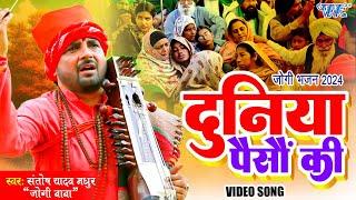 #VIDEO - दुनिया पैसों की  सभी के आँखे खोल देगा #संतोष यादव मधुर का सबसे हिट जोगी गीत  #Nirgun Geet